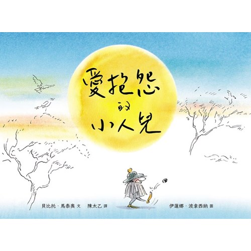 愛抱怨的小人兒 封面