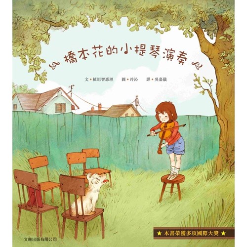 橋本花的小提琴演奏 封面