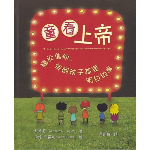 童看上帝：關於信仰，每個孩子都要明白的事 封面