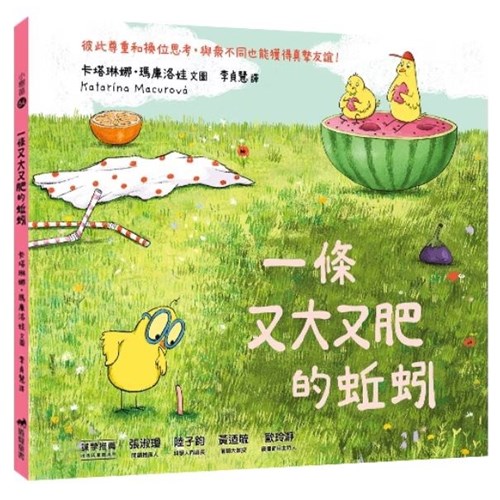 一條又大又肥的蚯蚓 封面