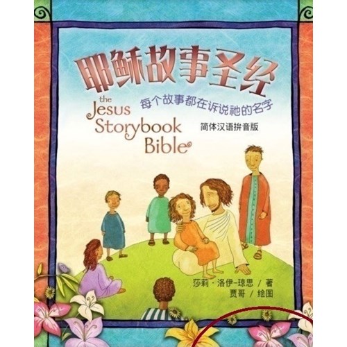耶穌故事聖經--每個故事都在述說祂的名字(簡體/拼音) 封面