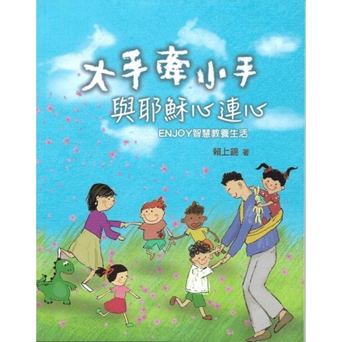 大手牽小手-與耶穌心連心 封面