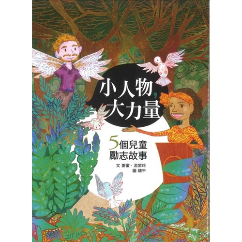 小人物,大力量:5個兒童勵志故事 封面