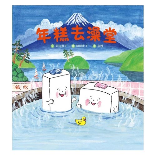 年糕去澡堂 封面