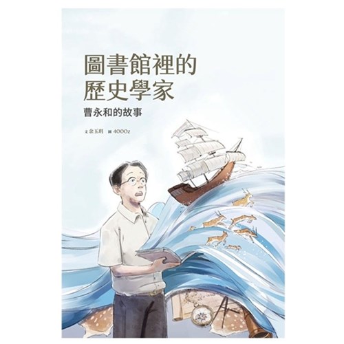 圖書館裡的歷史學家--曹永和的故事(附英文)--美好腳蹤系列(繪本) 封面
