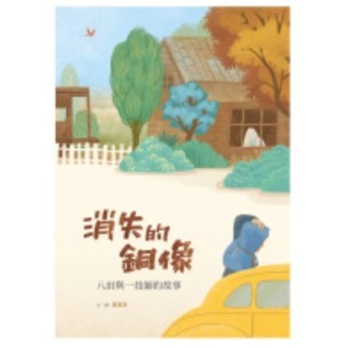 消失的銅像--八田與一技師的故事(附英文)--美好腳蹤系列(繪本) 封面