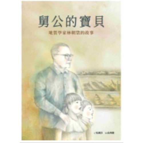 舅公的寶貝--地質學家林朝棨的故事(附英文)--美好腳蹤系列(繪本) 封面