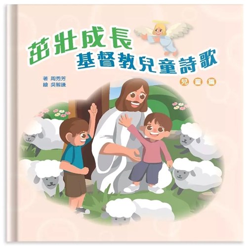 茁壯成長：基督教兒童詩歌(兒童篇) 封面