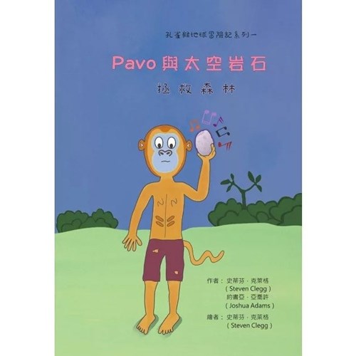 Pavo 與太空岩石拯救森林 封面