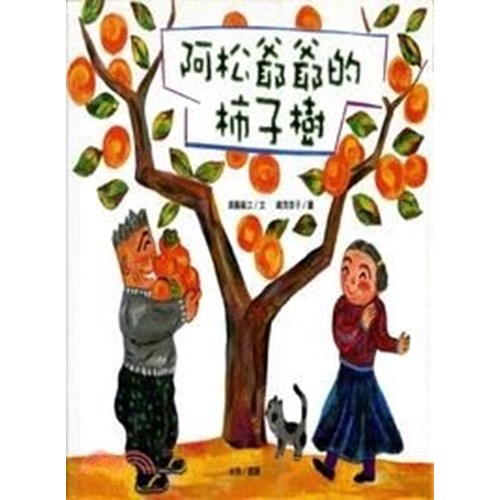 阿松爺爺的柿子樹(繪本) 封面