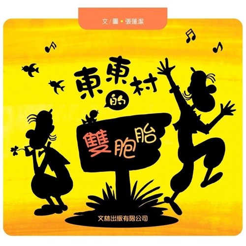 東東村的雙胞胎 封面