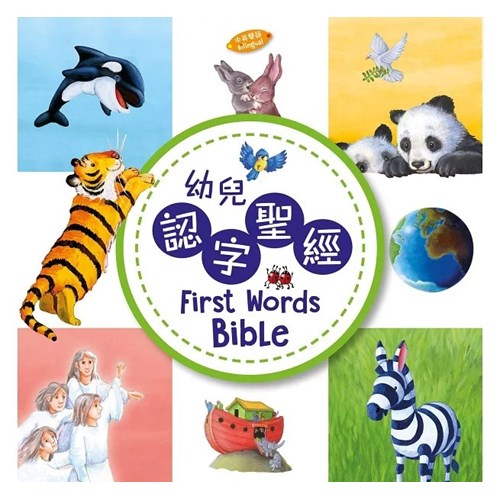 幼兒認字聖經(中英對照) 封面