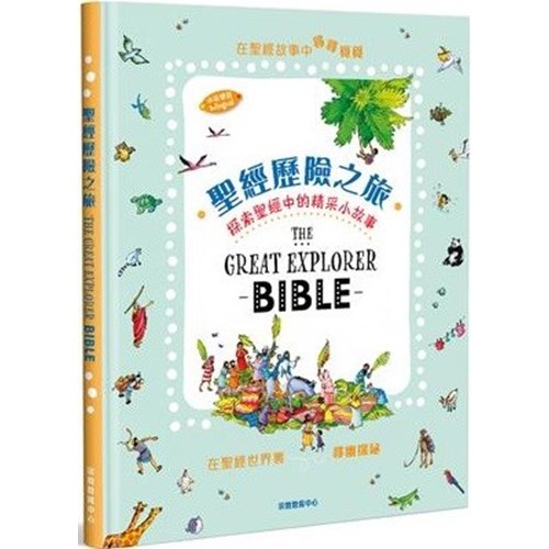 聖經歷險之旅：探索聖經中的精采小故事(中英對照) 封面