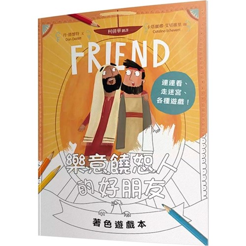 樂意饒恕人的好朋友著色遊戲本 封面