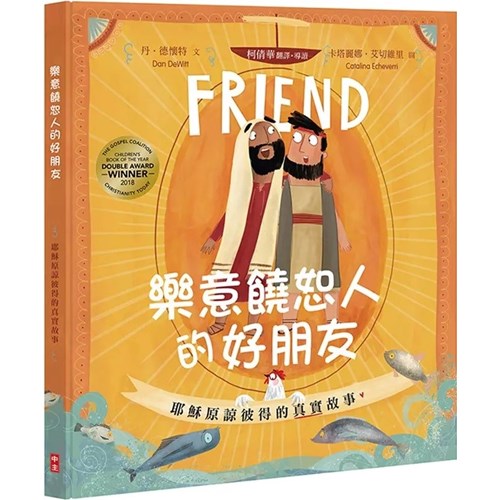 樂意饒恕人的好朋友：耶穌原諒彼得的真實故事 封面