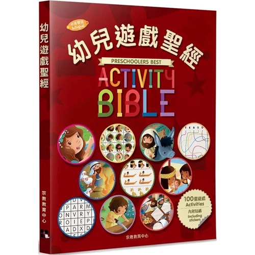 幼兒遊戲聖經(中英對照) 封面