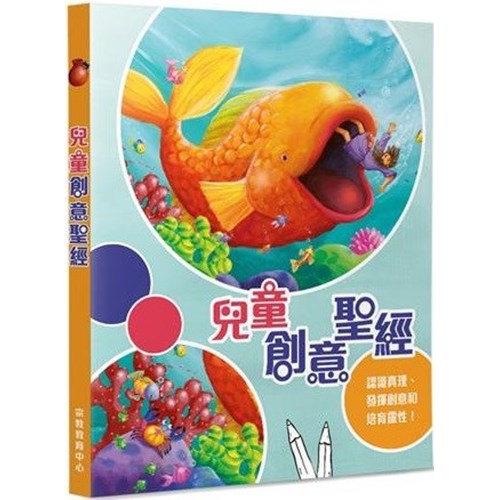 兒童創意聖經(中英對照) 封面