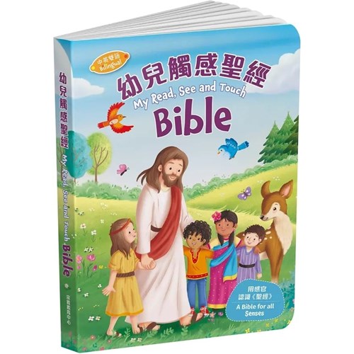 幼兒觸感聖經(中英對照) 封面