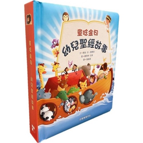 童唸金句--幼兒聖經故事 封面