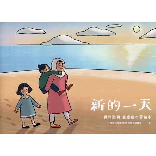 著色本/3087/新的一天世界難民兒童繪本著色本 封面