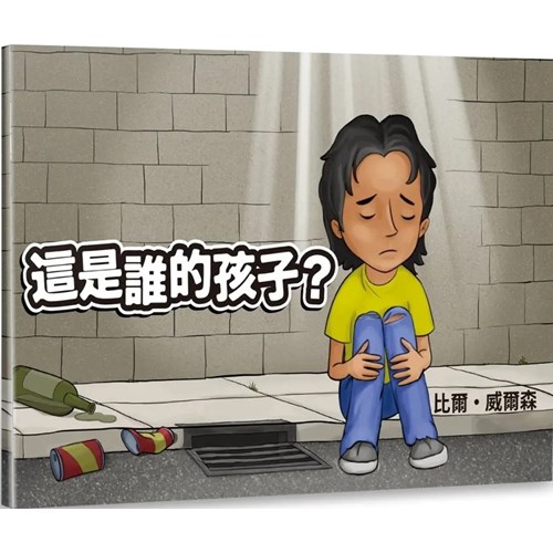 這是誰的孩子？(中英對照繪本) 封面