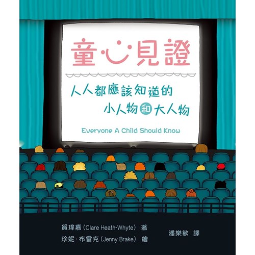 童心見證：人人都應該知道的小人物和大人物 封面