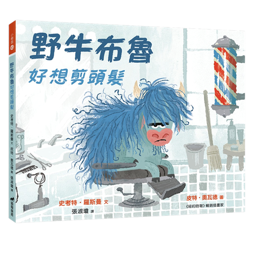 野牛布魯好想剪頭髮 封面