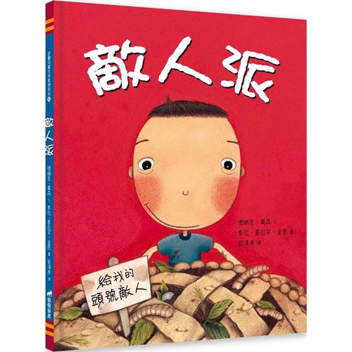 敵人派(繪本) 封面