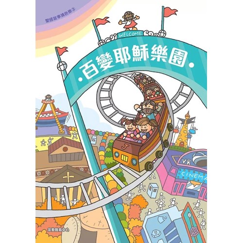 聖經故事填色樂3--百變耶穌樂園 封面