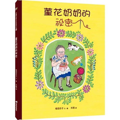 堇花奶奶的秘密(二版)(繪本) 封面