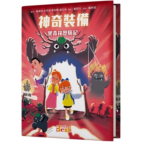 神奇裝備 黑森林歷險記繪本(附數位版) 封面