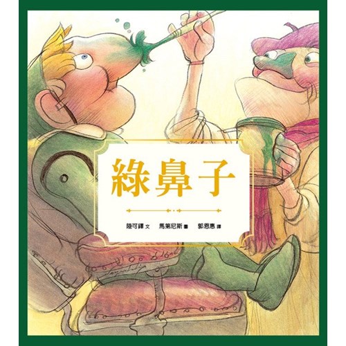 綠鼻子(注音)(繪本) 封面