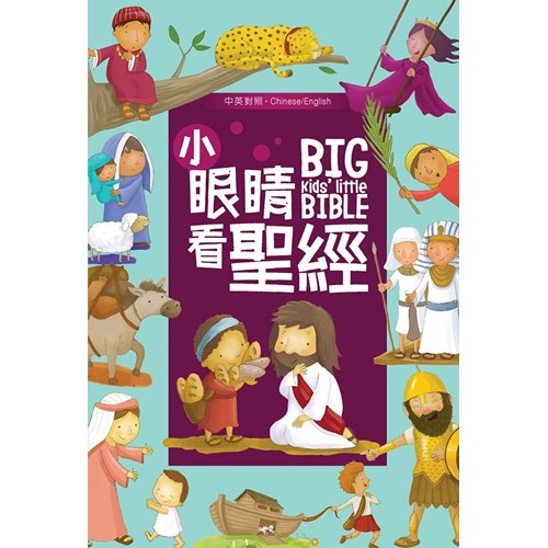 小眼睛看聖經(中英對照) 封面