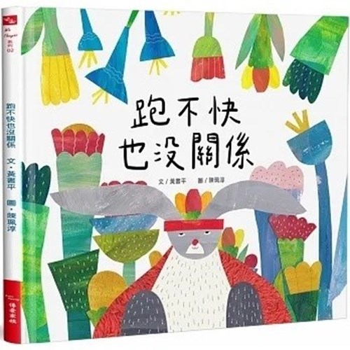 跑不快也沒關係 封面