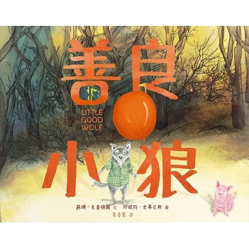 善良小狼 封面
