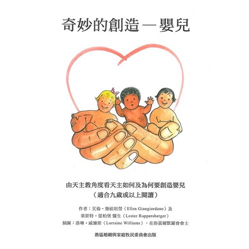 奇妙的創造--嬰兒：由天主教角度看天主如何及為何要創造嬰兒 封面
