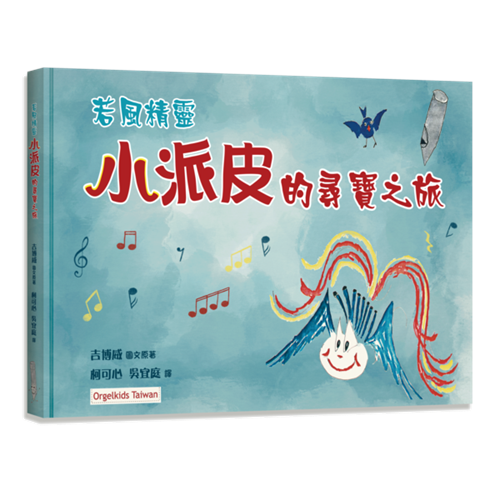 若風精靈--小派皮的尋寶之旅(附CD) 封面