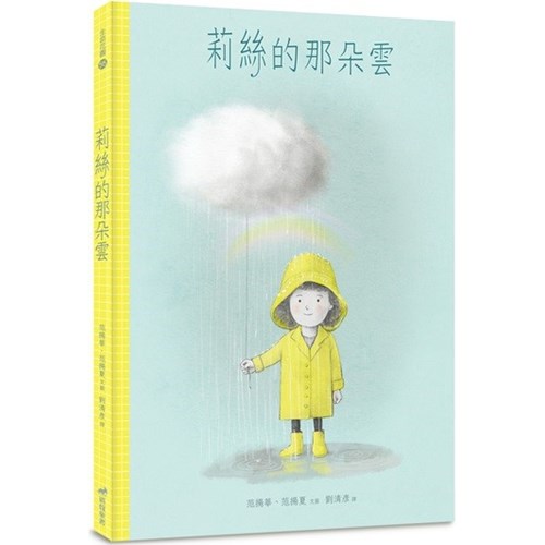 莉絲的那朵雲(繪本) 封面