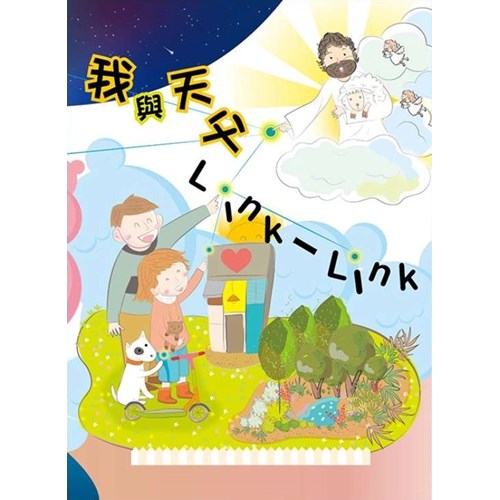 我與天父Link--Link 封面