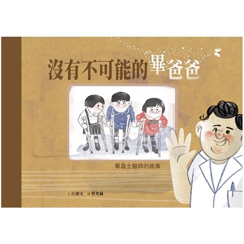 沒有不可能的畢爸爸--畢嘉士醫師的故事(附英文)--美好腳蹤系列28(繪本) 封面