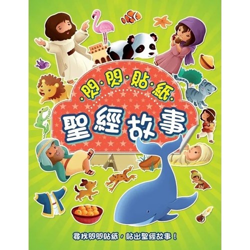 閃閃貼紙聖經故事 封面