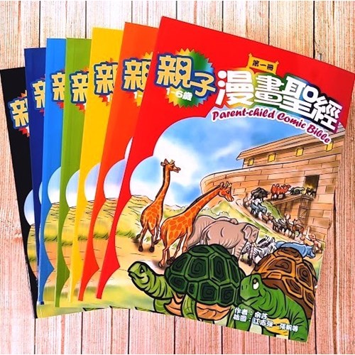 親子漫畫聖經(七冊) 封面