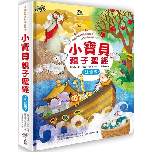 小寶貝親子聖經：有趣的舊約與新約故事(注音版) 封面