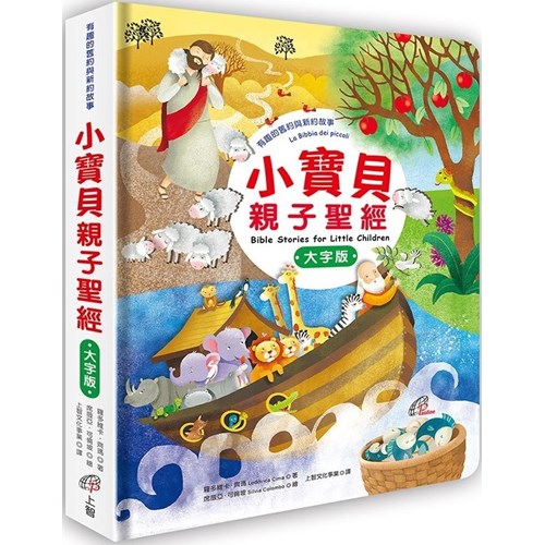 小寶貝親子聖經:有趣的舊約與新約故事(大字版) 封面