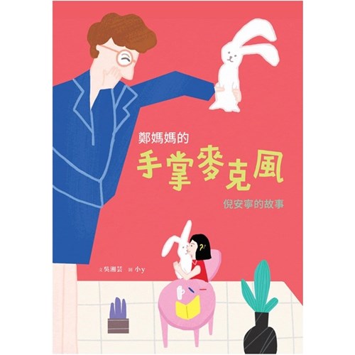 鄭媽媽的手掌麥克風--倪安寧的故事(附英文)--美好腳蹤系列(繪本) 封面