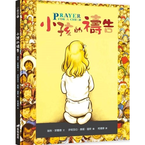 小孩的禱告(繪本)(中/英文) 封面
