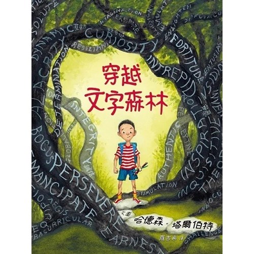 穿越文字森林(繪本) 封面