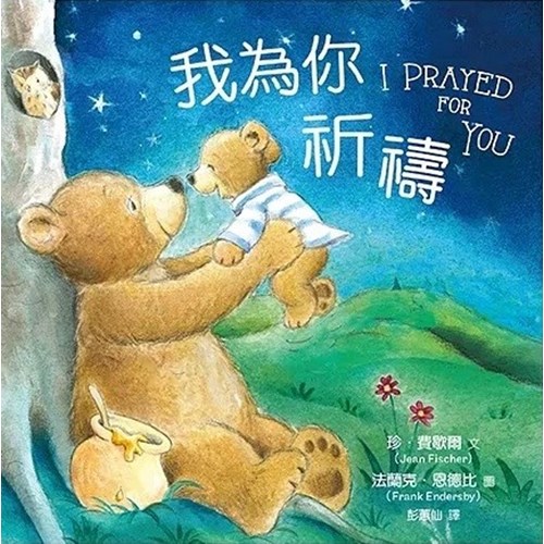 我為你祈禱(注音版)(紙版書) 封面