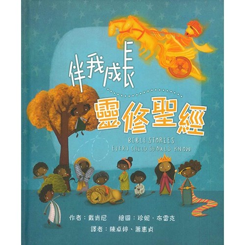 伴我成長靈修聖經 (高小級)(繪本) 封面