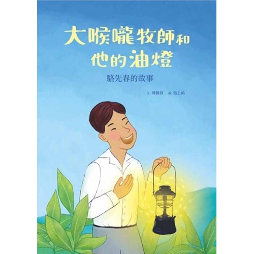 大喉嚨牧師和他的油燈:駱先春的故事(附英文)--美好腳蹤系列(繪本) 封面